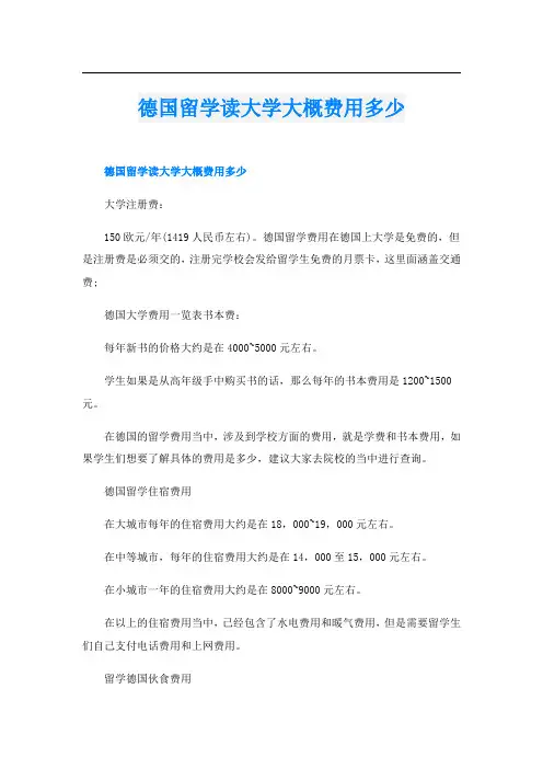 德国留学读大学大概费用多少