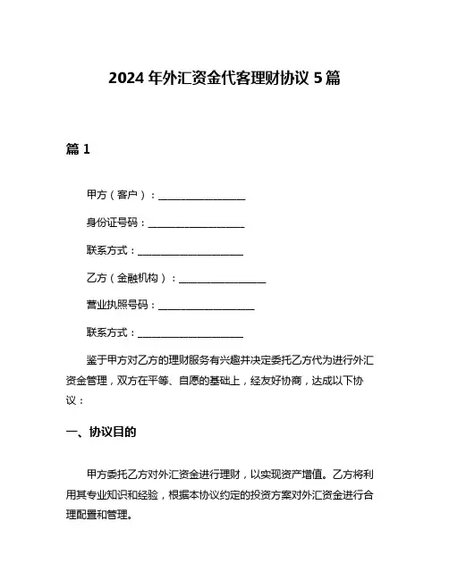 2024年外汇资金代客理财协议5篇