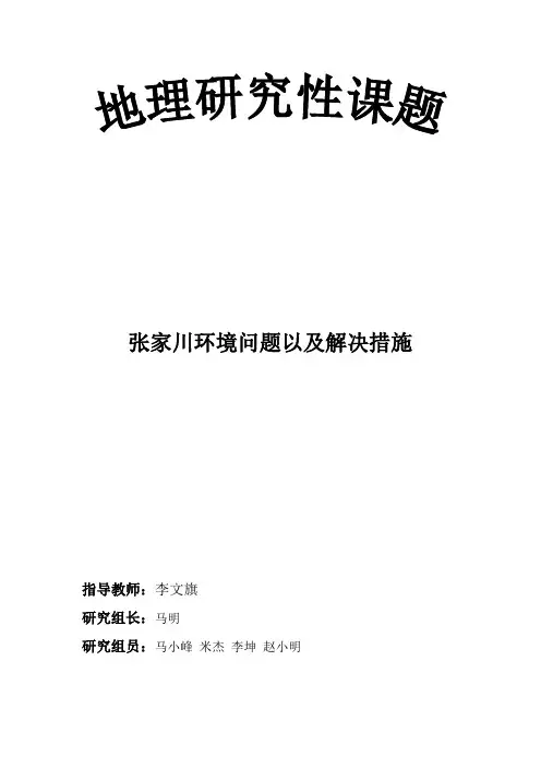 张家川县环境问题以及解决措施