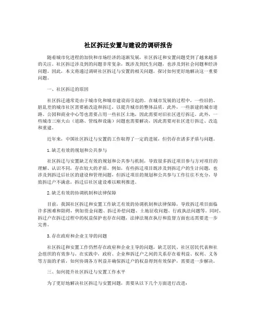 社区拆迁安置与建设的调研报告