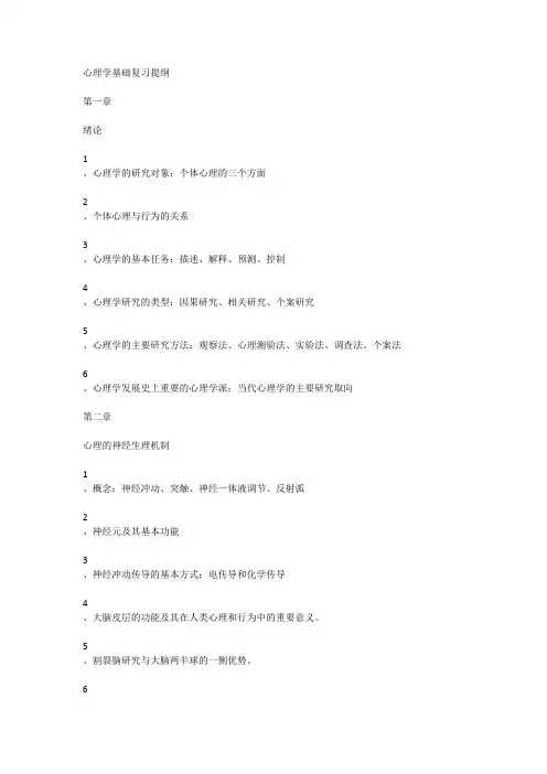 心理学基础复习提纲