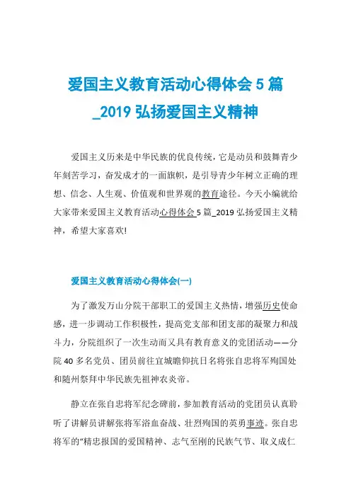 爱国主义教育活动心得体会5篇019弘扬爱国主义精神
