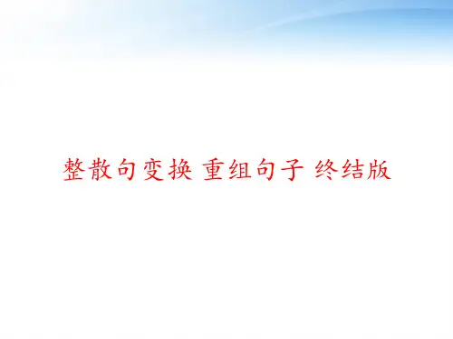 整散句变换 重组句子 终结版 ppt课件