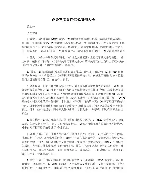 办公室文员岗位说明书大全