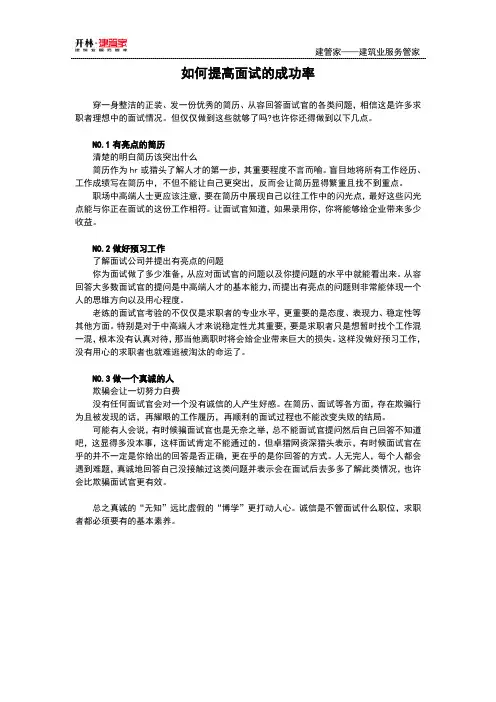 如何提高面试的成功率【建管家】