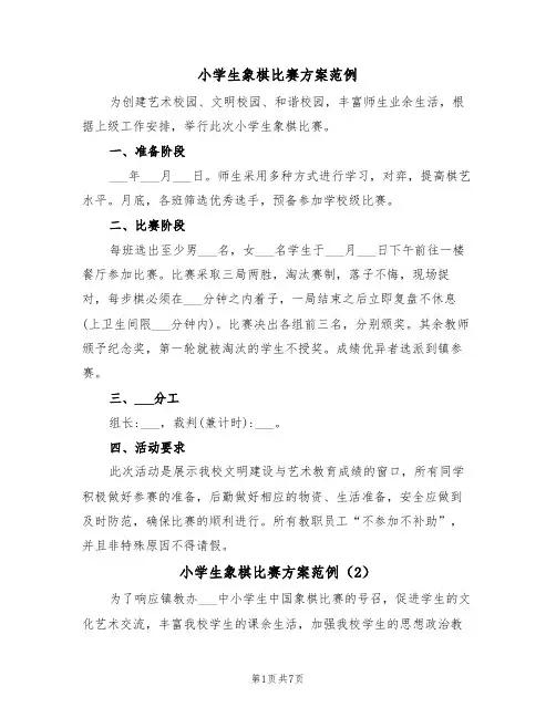 小学生象棋比赛方案范例（4篇）