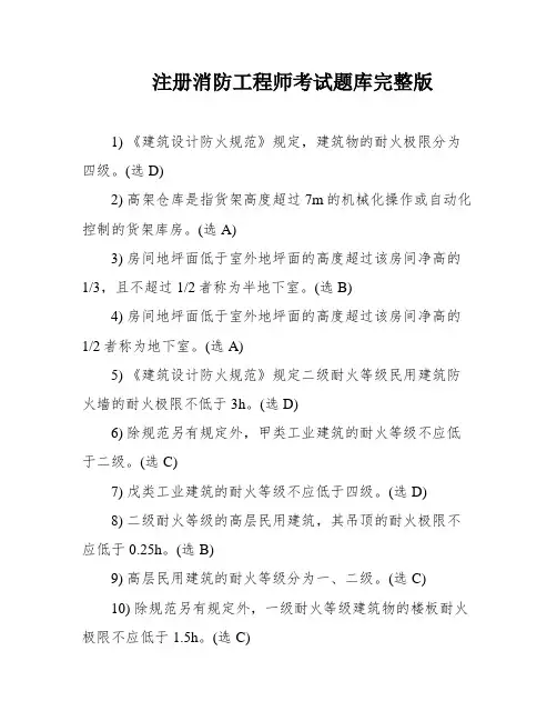 注册消防工程师考试题库完整版