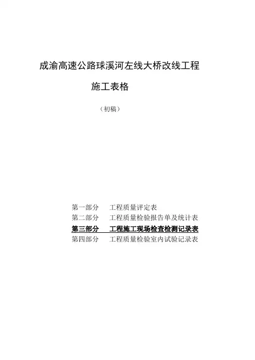 公路工程施工表格(第三册)1-133