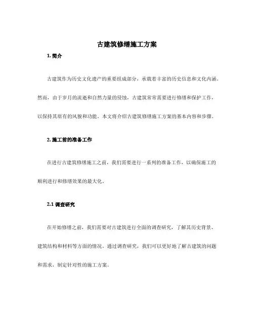 古建筑修缮施工方案