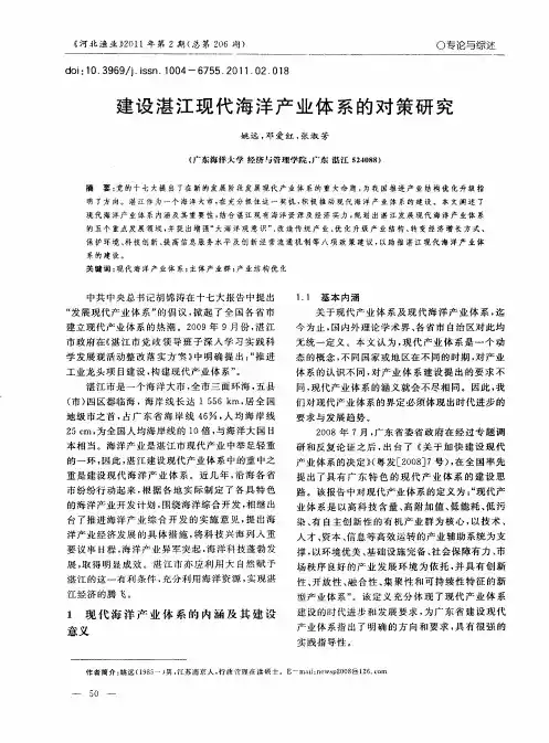建设湛江现代海洋产业体系的对策研究