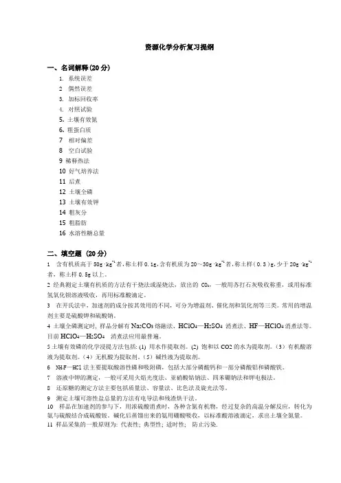 土壤农化分析20070(复习)