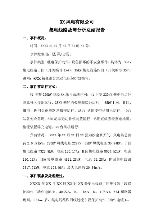风电公司集电线路跳闸故障分析总结报告(过电压保护器损坏)