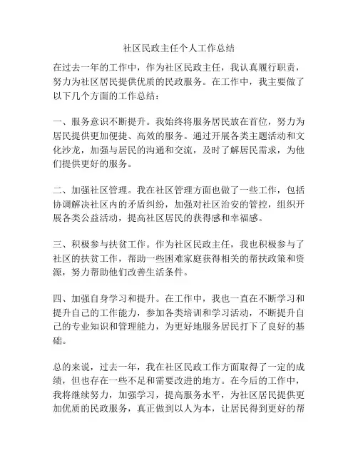 社区民政主任个人工作总结
