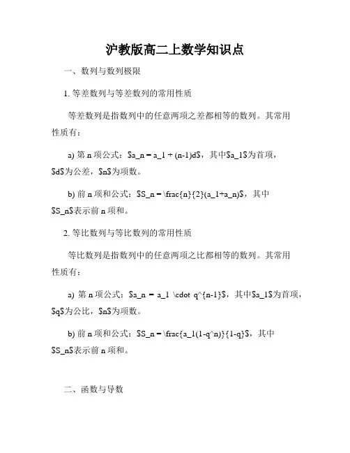 沪教版高二上数学知识点