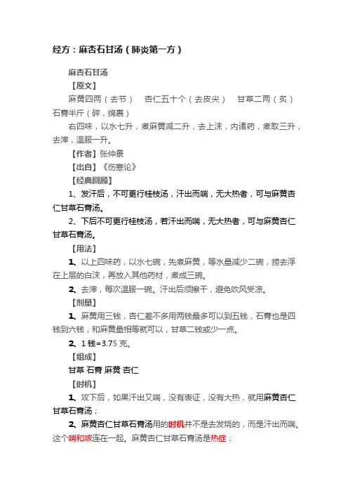 经方：麻杏石甘汤（肺炎第一方）