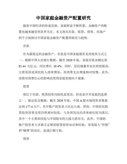 中国家庭金融资产配置研究