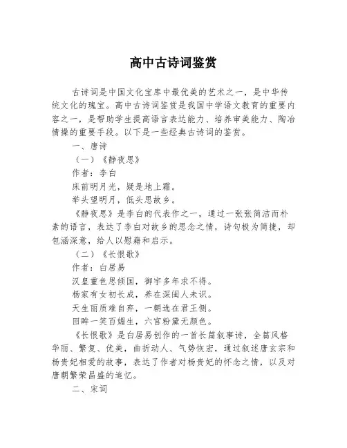 高中古诗词鉴赏