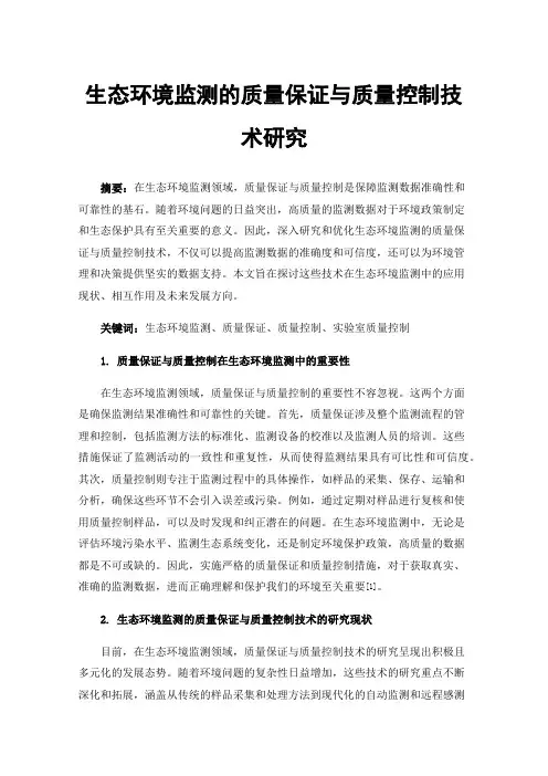 生态环境监测的质量保证与质量控制技术研究