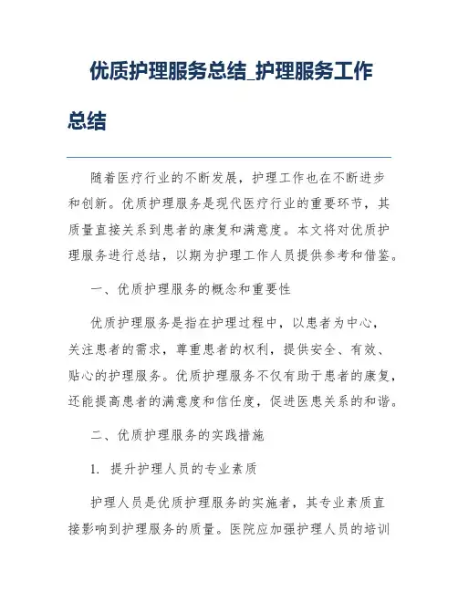 优质护理服务总结_护理服务工作总结