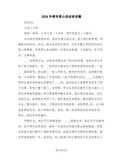 2024年领导登山活动讲话稿(二篇)