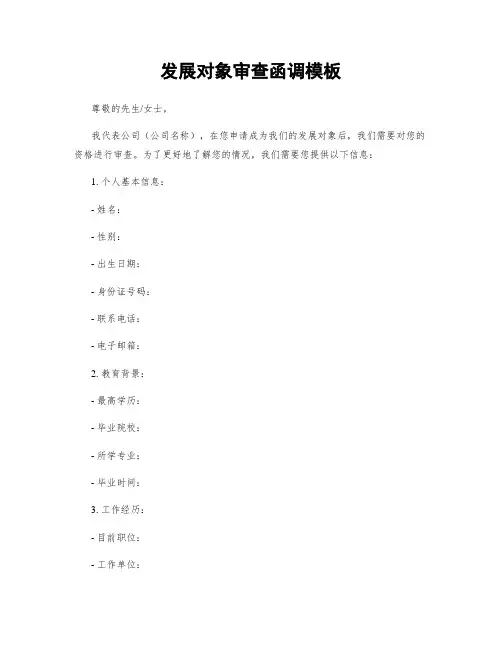发展对象审查函调模板