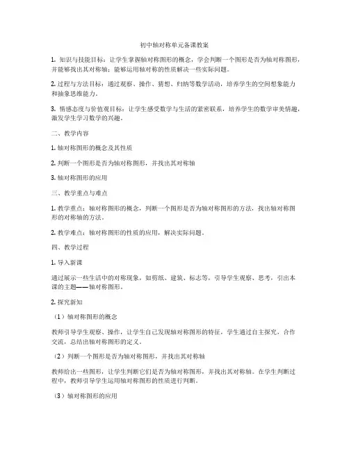 初中轴对称单元备课教案