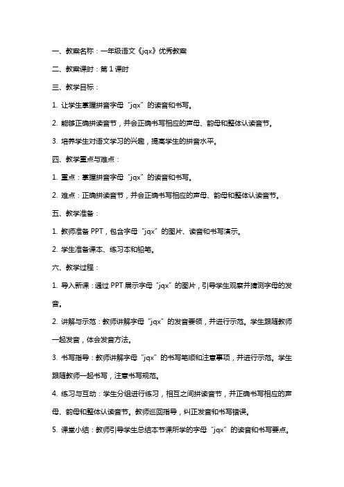 一年级语文《jqx》教案及反思教案