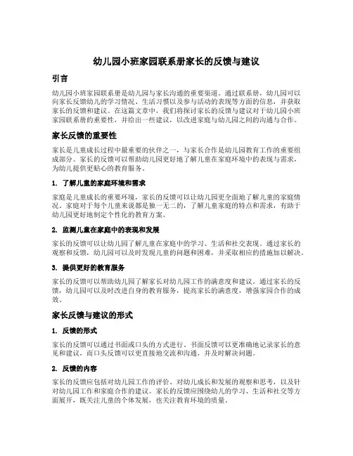 幼儿园小班家园联系册家长的反馈与建议