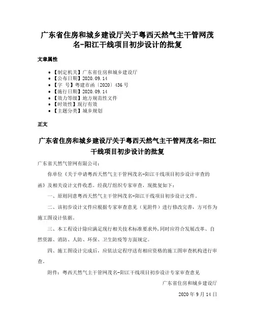 广东省住房和城乡建设厅关于粤西天然气主干管网茂名-阳江干线项目初步设计的批复