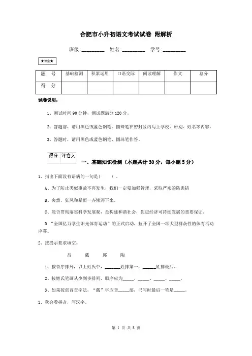 合肥市小升初语文考试试卷 附解析