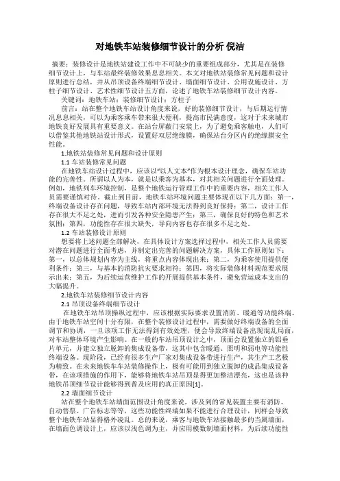对地铁车站装修细节设计的分析 倪洁