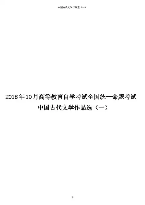 2018年10月高等教育自学考试全国统一命题考试《中国古代文学作品选(一)》真题