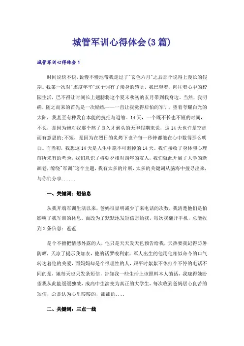 城管军训心得体会(3篇)_1