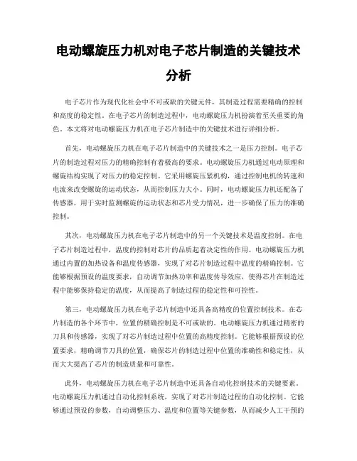 电动螺旋压力机对电子芯片制造的关键技术分析