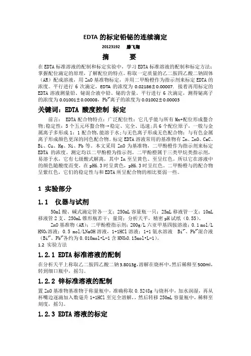 EDTA的标定铅铋的连续滴定