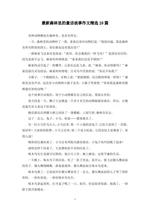 最新森林里的童话故事作文精选10篇