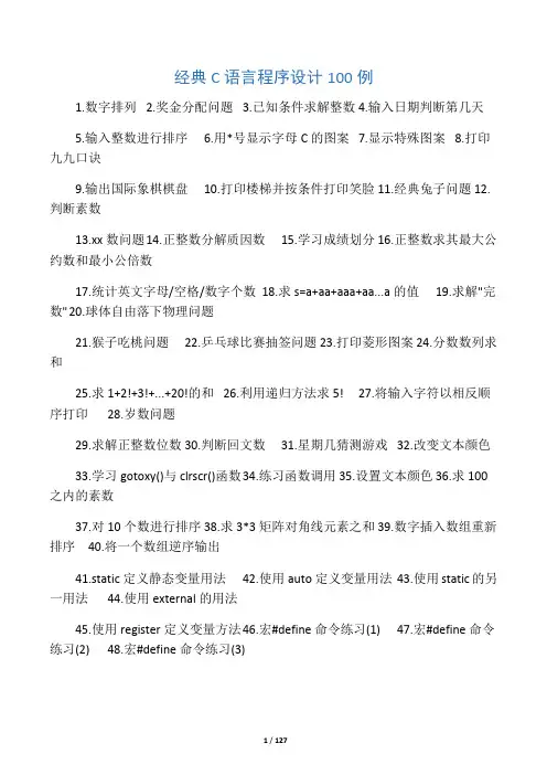 C语言程序设计100个经典例子