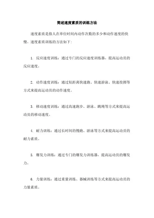 简述速度素质的训练方法
