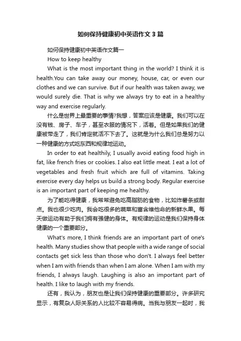 如何保持健康初中英语作文3篇