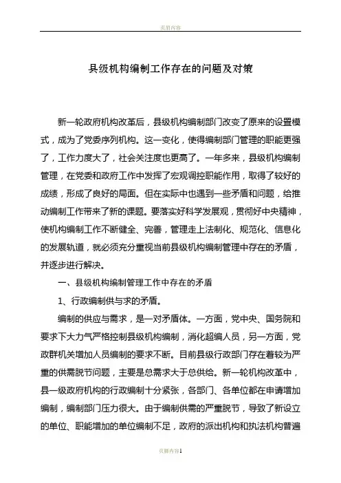 基层机构编制工作存在的问题及对策