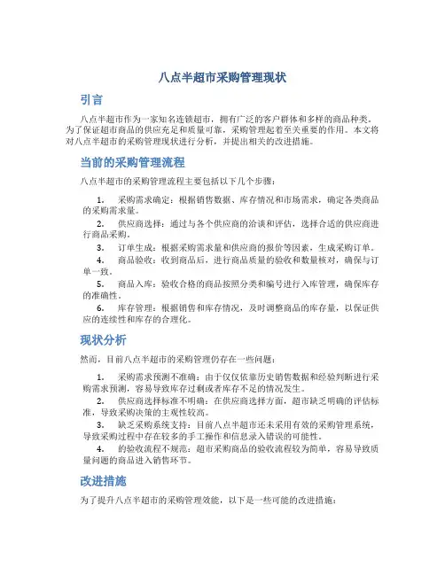 八点半超市采购管理现状