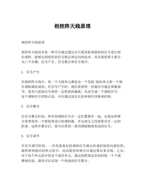 相控阵天线原理