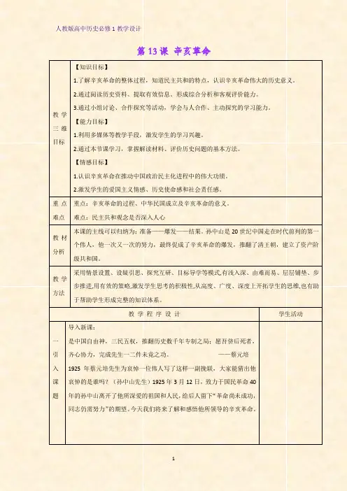 人教版高中历史必修1优质教学设计8：第13课 辛亥革命教案