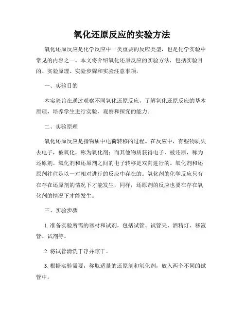 氧化还原反应的实验方法