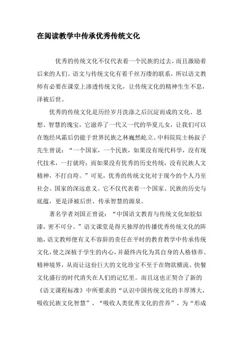 在阅读教学中传承优秀传统文化-精品文档