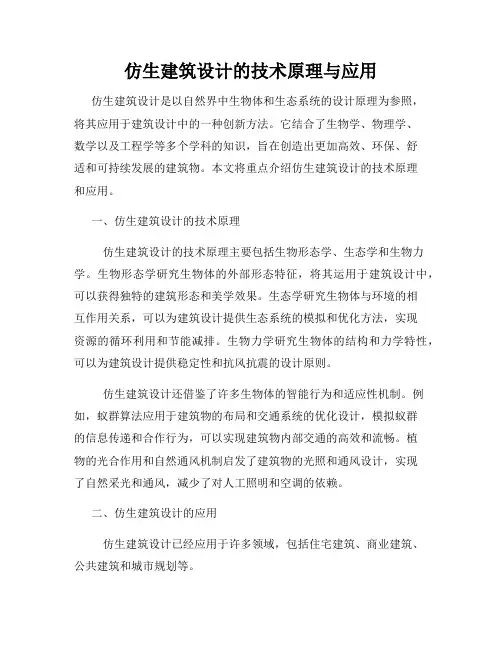 仿生建筑设计的技术原理与应用