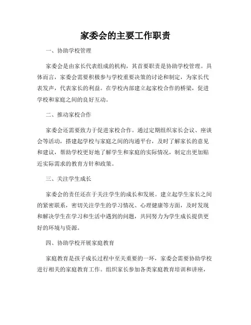 家委会的主要工作职责