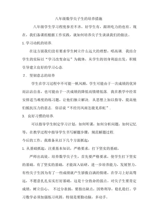 八年级数学尖子生的培养措施