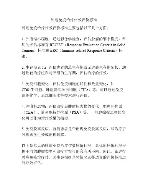肿瘤免疫治疗疗效评价标准