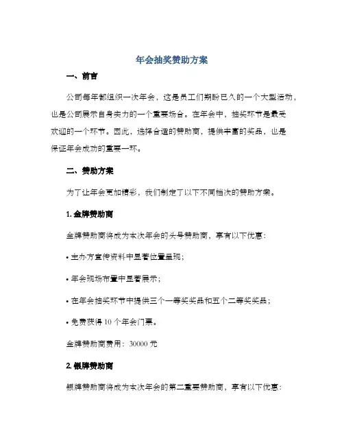 年会抽奖赞助方案
